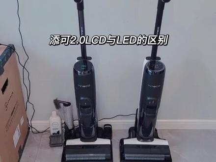 #洗地机 #吸拖一体机推荐 添可2.0LED LCD怎么选