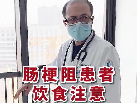 肠梗阻术后患者的饮食一定要注意@肠梗阻专科李卫医生 #李卫梗阻性肠病诊疗团队 #李卫胃肠病诊疗团队 #肠梗阻
