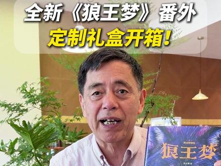 开箱《狼王梦》番外篇定制礼盒😺#狼王梦 #狼王梦番外篇 #沈石溪 #动物小说