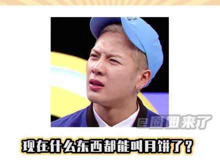 月饼之所以叫月饼还有它背后的寓意和传统文化(来源:重生之我是ENFJ)