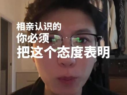 相亲认识必须要表明态度#相亲技巧 #追女生技巧