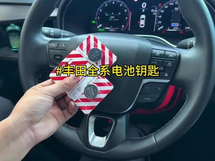 丰田车型钥匙电池更换教程,原车钥匙大概一年左右就会没电,自己更换简单而且省时省力,一定要在车上备两块#汽车钥匙电池#钥匙电池#汽车好物#车品