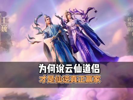 为何说云仙道侣是仙逆最终的赢家#二次元国漫