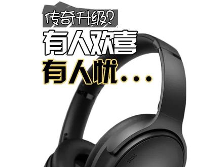 传奇升级?有人欢喜有人忧 #Bose QuietComfort 45 #降噪耳机 #蓝牙耳机 #anc主动降噪 #电子产品