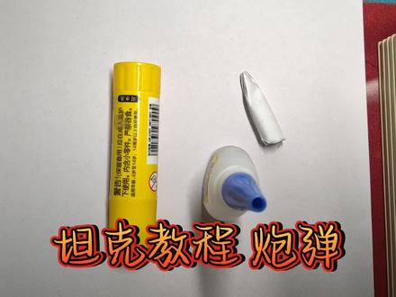 今天发坦克炮弹教程 #模型#纸模