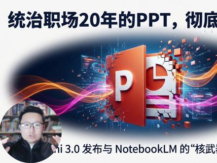 PPT彻底下岗?Google Gemini 3.0 核弹级更 统治职场20年的PPT,2026年真的要下岗了?🚫 Google Gemini 3.0 刚刚发布的NotebookLM“核武器”功能,正在把普通设计师按在地上摩擦!
我是马哥,一个12年的网创老兵。 本期视频,马哥关起门来高强度测试了一周,带你见证**“旧时代的崩塌”。 从学习效率的革命,到职场汇报逻辑的重构,再到如何用WPS解决AI生成格式痛点**的独家秘籍,这期视频能让你在2026年的职场生存游戏中活下来!
⚠️一定要看到最后,马哥把解决“老板只看PPT”的独家转换秘籍都整理好了!👇
🔥 核心关键词: Google Gemini 3.0, NotebookLM, 职场效率, PPT制作, AI生成PPT, 自动化办公, Nana Banana, 降本增效, 马哥赢创, 2026职场趋势, WPS AI
#GoogleGemini #NotebookLM #PPT #职场效率 #AI办公 #Gemini3 #马哥赢创 #2026趋势