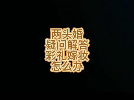 #两头婚 要不要出#彩礼 陪#嫁妆,父母的负担是减轻了还是加重了