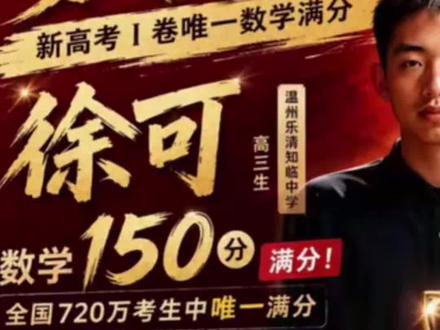 全国高考唯一数学满分天才 #高考数学满分 #徐可