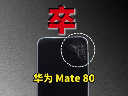 卒!差点被华为mate80坑惨了!钢化膜太多坑了华为mate80/70promax/air/pro+/RS曲面屏手机钢化保护贴膜测评测推荐分享指南#数码科技 #手机配件 #手机贴膜 #钢化膜 #华为mate80