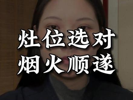 灶位选对,烟火顺遂#户型 #户型优化