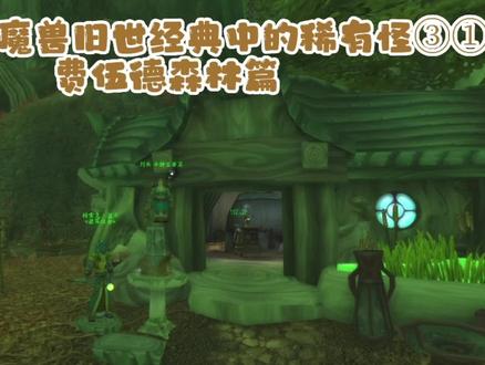 盘点那些魔兽旧世经典中的稀有怪③① #游戏日常 #网络游戏 #灰烬使者 #老瞎眼 #稀有怪 #费伍德森林 #魔兽世界怀旧服永久60服