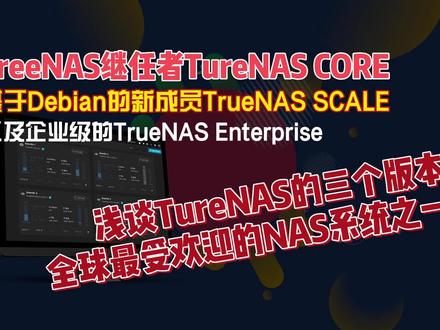 浅谈TureNAS的三个版本,号称全球最受欢迎的开源NAS系统之一03 #turenas #nas #开源