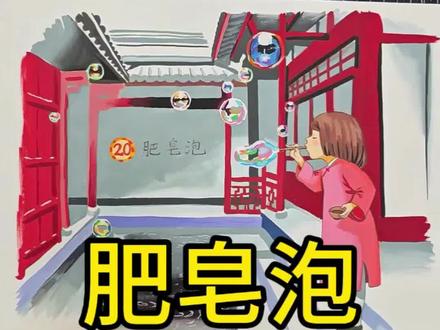 挑战画课文《肥皂泡》使用画材:恩米丙烯马克笔 #恩米丙烯马克笔 #恩米匀彩画纸 #青年创作者成长计划#粉丝发啥我画啥