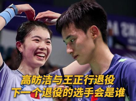 高昉洁与王正行官宣退役!王正行会去参加林丹杯吗? #羽毛球 #杨晨大神 #高昉洁 #王正行 #退役