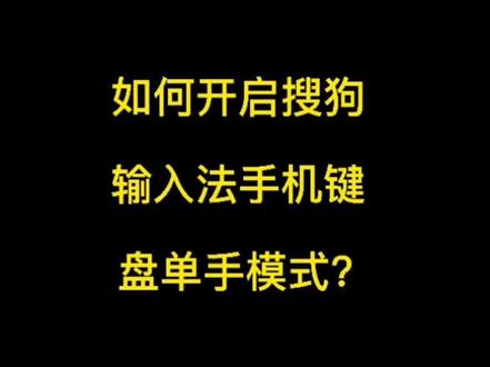 如何开启搜狗输入法手机键盘单手模式?#搜狗输入法