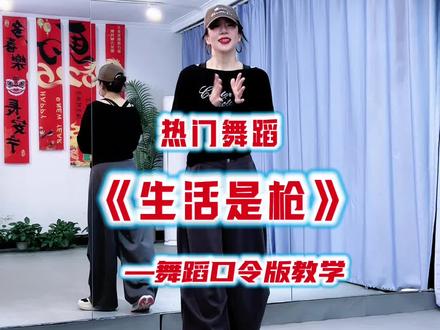 热门舞蹈教学 #生活是枪 舞蹈口令版教学,完整版舞蹈在@DZ健身舞 #一步一步教会你跳舞 #零基础学舞蹈 #舞蹈教学 @抖音小助手