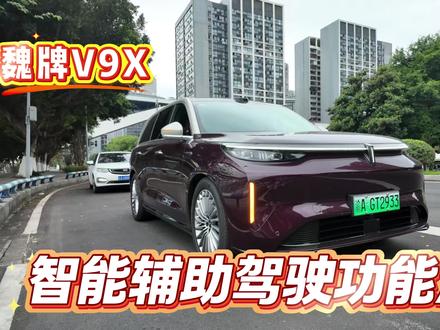 魏牌V9XNOA功能演示 魏牌V9X NOA智驾实测🔥
窄路多把掉头丝滑不卡壳,红绿灯自动启停超省心,超大弯道平稳过,复杂路况从容应对 。
全程AI像老司机,听得懂、会思考、不挑路 ,通勤长途都轻松~
5月18日正式上市!!!
#魏牌V9X #智能辅助驾驶 #城市NOA