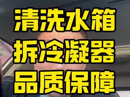 比亚迪秦清洗水箱冷凝器拆卸。#网约车 #清洗水箱