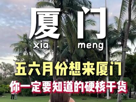 5-6月想来厦门,如果没有带对衣服真的会非常的崩溃,在厦门做领队这么久,我见过太多人因为穿错了衣服、带错物品而毁掉整个行程。所以今天这期视频呢,阿叶就熬了一整夜的时间,给大家总结了一份5-6月夏季来厦门一定要知道的硬核干货,包含了穿衣指南、必带物品、美食分享、住宿选择、行程规划等所有的注意事项。如果你来厦门看我这一篇就够了#厦门 #厦门旅游攻略 #鼓浪屿 #厦门旅游 #厦门旅行