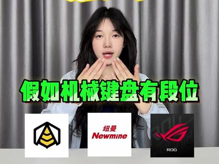 假如机械键盘有段位!!
键盘灯光开关在哪|机械键盘|键盘鼠标|电脑键盘|键盘按键错乱怎么恢复|无线键盘|蓝牙键盘链接平板|程序员|电脑键盘|磁轴键盘游戏键盘
#键盘测评 #无畏契约#纽曼K98键盘 #游戏外设#机械键盘