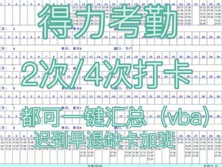 得力考勤机·VBA一键考勤汇总模板
✅ 专用适配:完美匹配得力考勤机导出数据,不用改格式
✅ 一键统计:自动算出勤、迟到、早退、加班、缺勤
✅ 零代码上手:内置VBA代码,点一下就出结果
✅ 高效省时:1分钟搞定以前1小时工作量
✅ 报表清晰:自动生成规范汇总表,可直接上报打印
#职场技能提升 #考勤计算 #职场干货 #vba #一键汇总