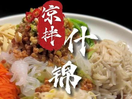 原二叔教你做:色香味俱佳,鲜脆爽口,夏日必备的清爽开胃小菜 凉拌什锦#抖音厨房 #跟着快手学做菜 @DOU+小助手