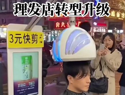 5秒3元快剪机器人.#理发店 #发型师.#美业