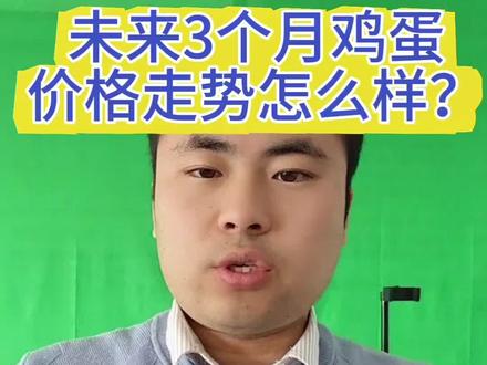未来3个月(1月中至4月中),鸡蛋价格什么走势? #鸡蛋 #养鸡 #三农