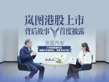 岚图港股上市背后故事首度披露,21财经独家对话岚图汽车董事长、党委书记卢放#岚图上市 #央企高端新能源第一股