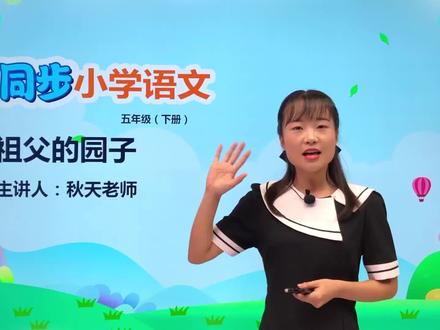 五年级下册部编版语文第一单元 2.2祖父的园子#小学语文 #教育 #语文 #阅读 #小学