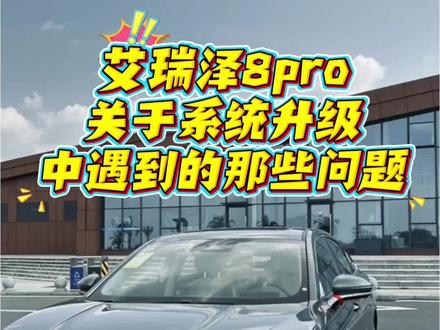 艾瑞泽8pro升级系统遇到的问题合集。#艾瑞泽8pro #艾瑞泽8 #奇瑞汽车