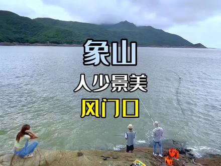 遗世独立的风门口景区,是百度宁波人少景美排名第11位景区,值得游玩与海钓#带你一起去看海 #海钓 #象山#风门口 #风门口景区