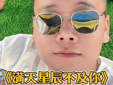 坚持下去就会很酷!翻唱挑战第39首“满天星辰不及你”#翻唱歌曲 #无声卡唱歌 #日常vlog #坚持