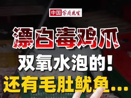 你还在吃鸡爪吗? 315 曝光毒鸡爪,双氧水泡的,伤肝损肾别吃!#鸡爪 #315晚会 #食品安全 #健康科普
