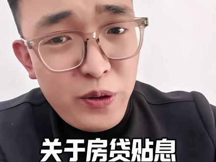 关于房贷贴息,我有几个问题#房贷贴息