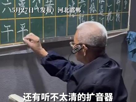 5月27日(发布)河北邯郸。73岁退休老人路边摆摊9年,免费教书法课,带出两千多名学生,“我只是大海里的一滴水,能发挥出这一滴水的作用就行了” #河北dou知道 #退休老人 #免费教学 #无私奉献 #老师