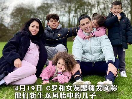 #C罗龙凤胎儿子不幸夭折 “这是任何父母能感受到的最大的痛苦”