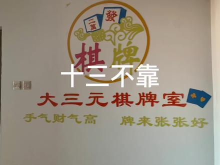 十三不靠的打法与讲解,没事喜欢打加几圈的朋友欢迎来大三元棋牌室以牌会友#麻将 #麻将麻将抖起来 #这家店回头客超多