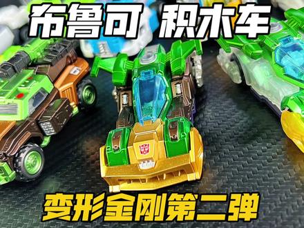 制霸就完了!布鲁可积木车 变形金刚2!#变形金刚 #布鲁可积木车 @抖音小助手