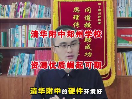 清华附中郑州学校,资源优质崛起可期 #清华附中郑州学校 #郑州小升初 #郑州择校宝 #郑州初中