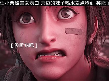 #第一序列 “任小粟被美女表白 人都吓傻了”#动漫 #国漫