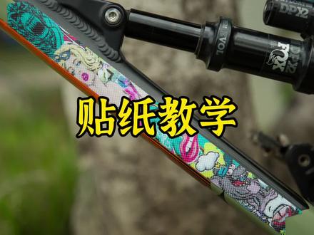 教大家如何给车架贴犀牛皮贴纸#车架贴纸 #软尾山地车 #enlee