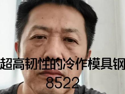 高韧性冷冲模具钢8522,解决模具崩裂问题