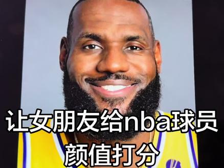 让女朋友给nba球员颜值打分#nba #詹姆斯 #库里 #杜兰特 #锐评