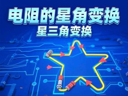 电阻星三角变换 #热点 #等效电阻 #星三角 #国网三批 #国网考试