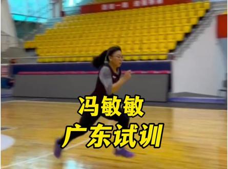 冯敏敏参加广东队试训,跑动成绩接近男子球员,她能打职业吗? #冯敏敏 #广东女篮 #广西篮球