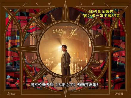 周杰伦新专辑《太阳之子》数字专辑💿咪咕首发!!!买一张送一年VIP!#周杰伦 #周杰伦新专辑 #周杰伦新专辑提前上线 #周杰伦演唱会 #咪咕音乐