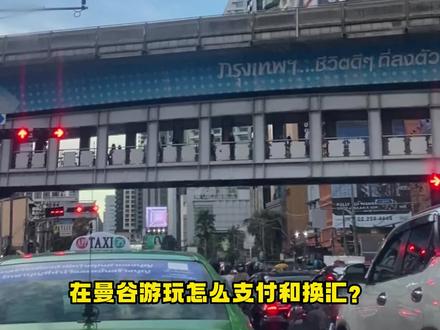 2023年去泰国旅游到底要不要换汇,怎样换汇才划算?曼谷换汇疑问指南!
#泰国旅游 #泰国旅游攻略 #就这么过夏天 #泰国手机卡