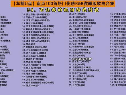 【车载U盘】盘点100首超好听热门R&B微醺版歌曲合集#车载u盘#热门音乐🔥#伤感音乐#小汤音乐#音乐分享