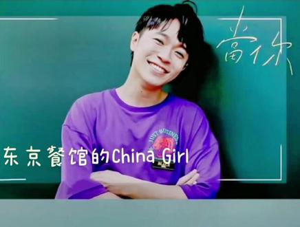 #吴青峰 《东京餐馆的China Girl 》{翻唱之4}#音乐分享 #向全世界安利